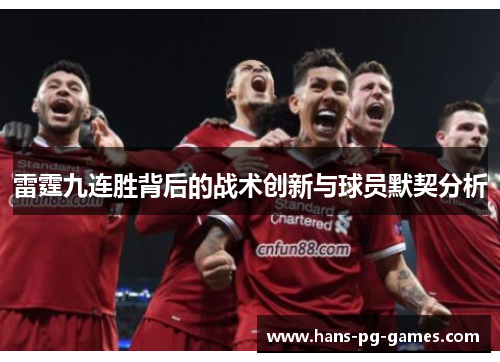 雷霆九连胜背后的战术创新与球员默契分析
