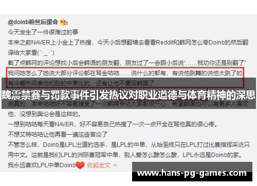 魏震禁赛与罚款事件引发热议对职业道德与体育精神的深思