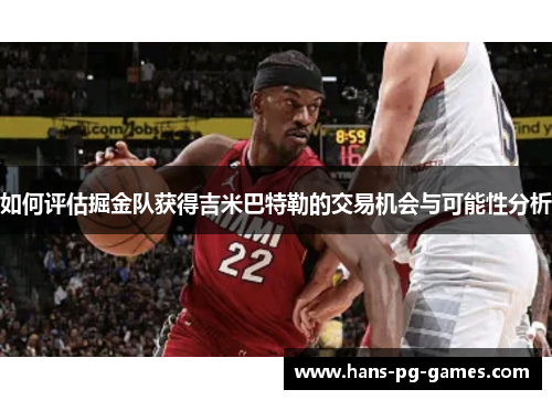 如何评估掘金队获得吉米巴特勒的交易机会与可能性分析