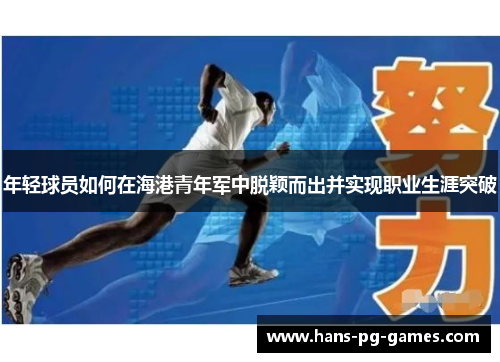 年轻球员如何在海港青年军中脱颖而出并实现职业生涯突破