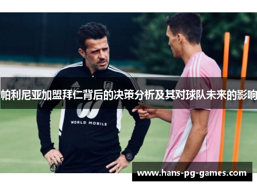 帕利尼亚加盟拜仁背后的决策分析及其对球队未来的影响
