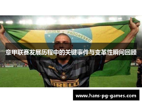 意甲联赛发展历程中的关键事件与变革性瞬间回顾