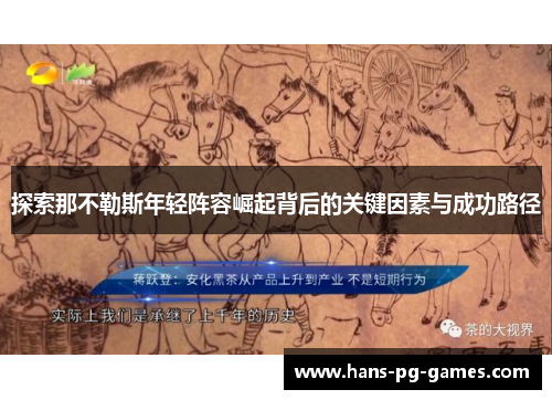 探索那不勒斯年轻阵容崛起背后的关键因素与成功路径