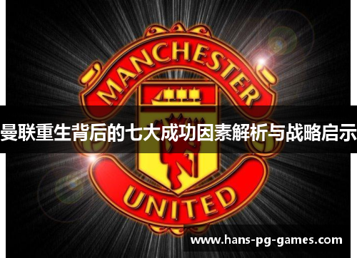 曼联重生背后的七大成功因素解析与战略启示