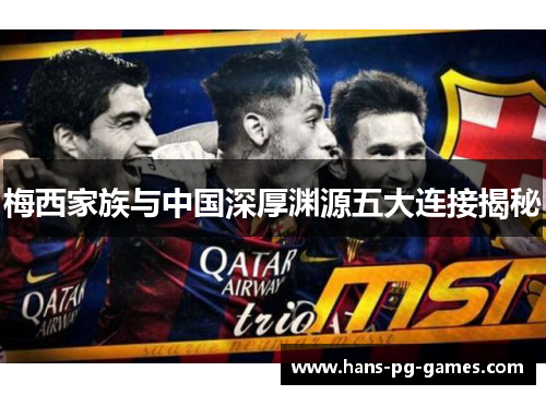 梅西家族与中国深厚渊源五大连接揭秘