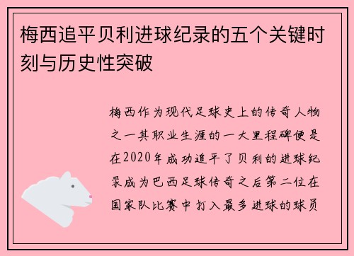 梅西追平贝利进球纪录的五个关键时刻与历史性突破
