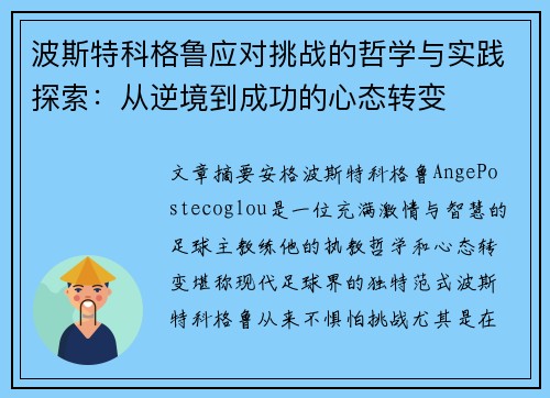 波斯特科格鲁应对挑战的哲学与实践探索：从逆境到成功的心态转变