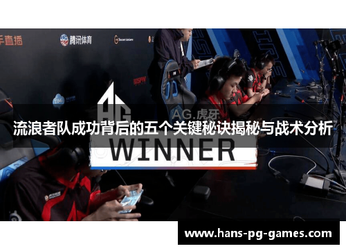 流浪者队成功背后的五个关键秘诀揭秘与战术分析