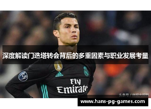 深度解读门迭塔转会背后的多重因素与职业发展考量