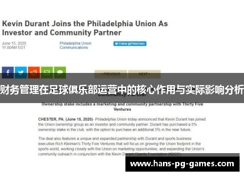 财务管理在足球俱乐部运营中的核心作用与实际影响分析