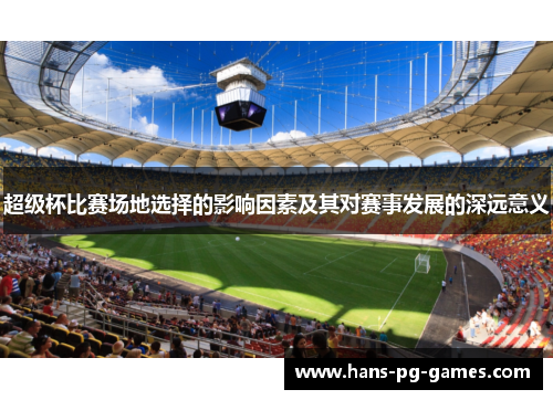 超级杯比赛场地选择的影响因素及其对赛事发展的深远意义