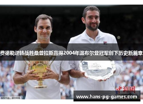 费德勒逆转战胜桑普拉斯赢得2004年温布尔登冠军创下历史新篇章