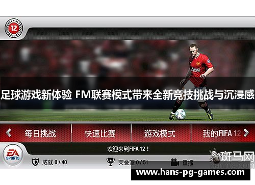 足球游戏新体验 FM联赛模式带来全新竞技挑战与沉浸感