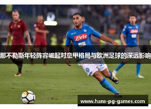 那不勒斯年轻阵容崛起对意甲格局与欧洲足球的深远影响