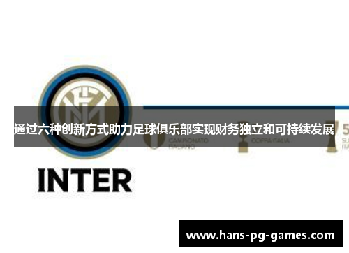 通过六种创新方式助力足球俱乐部实现财务独立和可持续发展