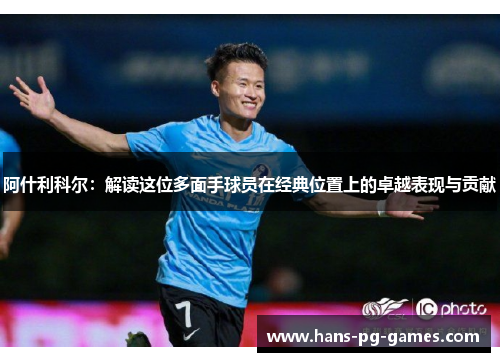 阿什利科尔：解读这位多面手球员在经典位置上的卓越表现与贡献