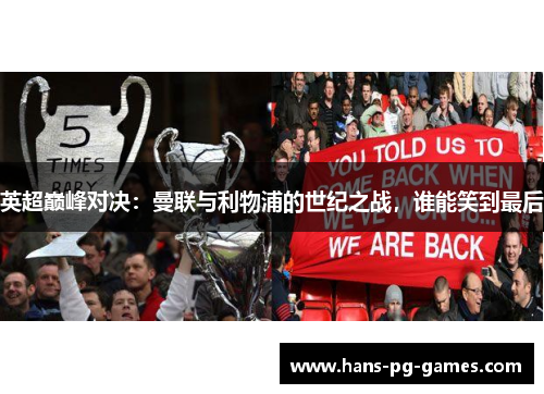英超巅峰对决：曼联与利物浦的世纪之战，谁能笑到最后