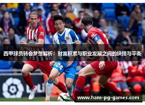 西甲球员转会梦想解析：财富积累与职业发展之间的抉择与平衡