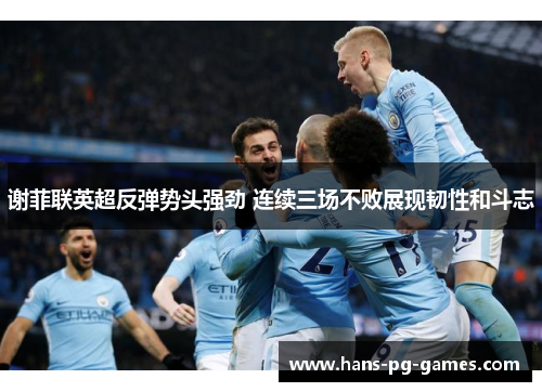 谢菲联英超反弹势头强劲 连续三场不败展现韧性和斗志