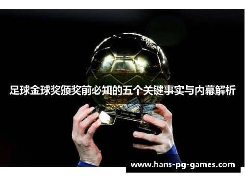 足球金球奖颁奖前必知的五个关键事实与内幕解析