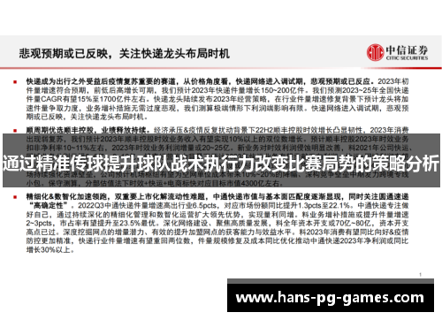 通过精准传球提升球队战术执行力改变比赛局势的策略分析