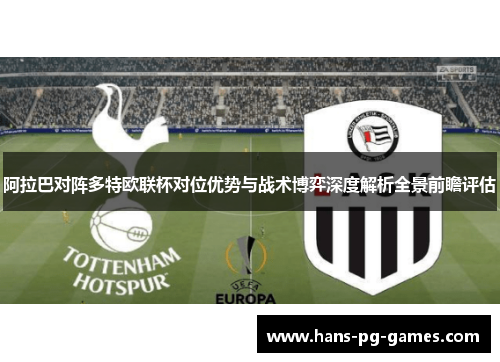 阿拉巴对阵多特欧联杯对位优势与战术博弈深度解析全景前瞻评估