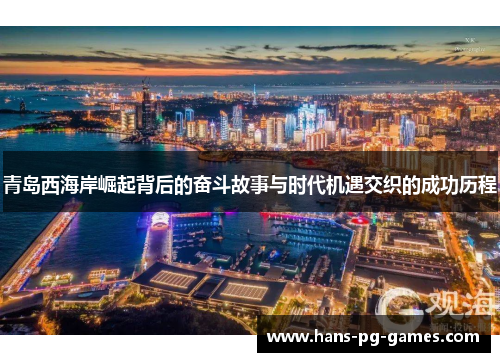 青岛西海岸崛起背后的奋斗故事与时代机遇交织的成功历程