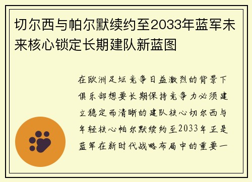 切尔西与帕尔默续约至2033年蓝军未来核心锁定长期建队新蓝图
